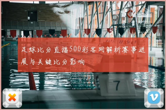 足球比分直播500彩客网解析赛事进展与关键比分影响