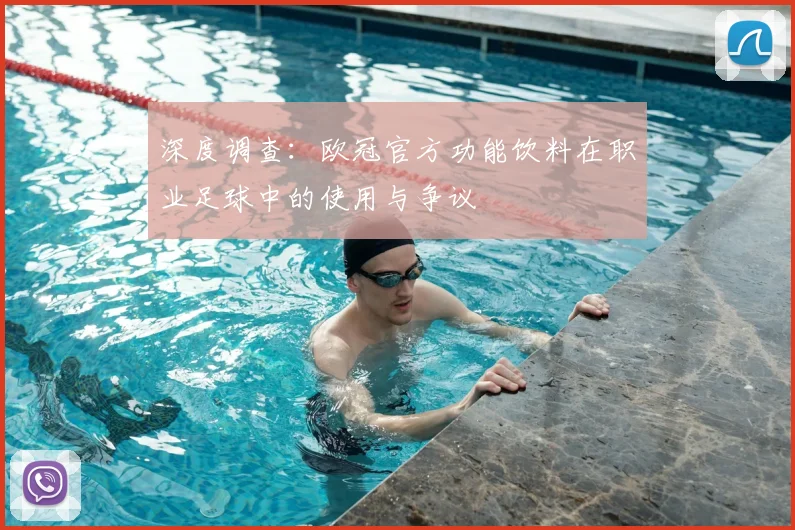 深度调查：欧冠官方功能饮料在职业足球中的使用与争议