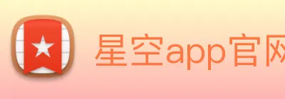 星空app官网 logo